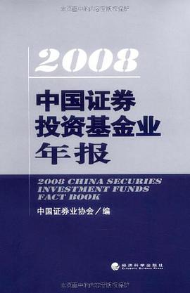 2008中国证券投资基金业年报 pdf epub mobi 电子书 下载
