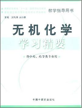 无机化学学习精要 pdf epub mobi 电子书 下载