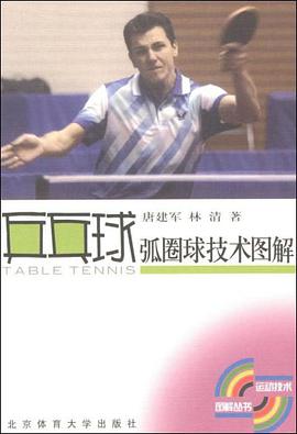 乒乓球弧圈球技术图解 pdf epub mobi 电子书 下载
