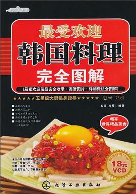 最受欢迎韩国料理完全图解 pdf epub mobi 电子书 下载