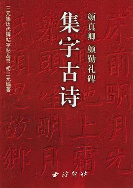 颜真卿颜勤礼碑集字古诗/三元集历代碑帖字帖丛书 pdf epub mobi 电子书 下载