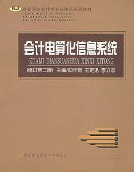 会计电算化信息系统 pdf epub mobi 电子书 下载