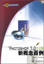 PHOTOSHOP 7.0 中文版新概念百例 pdf epub mobi 电子书 下载