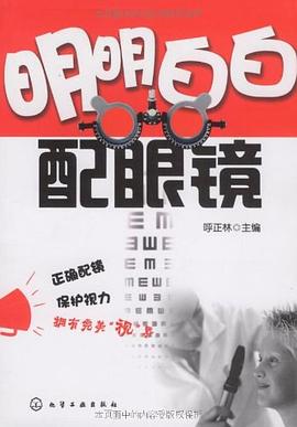 明明白白配眼镜 pdf epub mobi 电子书 下载