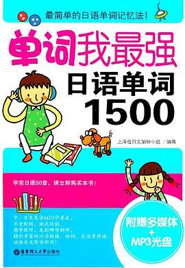 单词我最强，日语单词1500 pdf epub mobi 电子书 下载