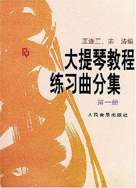 大提琴教程練習麯分集（第1冊） pdf epub mobi 下載