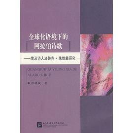 全球化语境下的阿拉伯诗歌 pdf epub mobi 电子书 下载