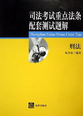 司法考試重點法條配套測試題解。刑法