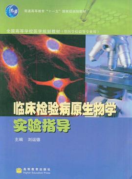 临床检验病原生物学实验指导
