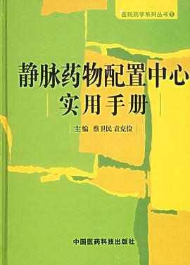 静脉药物配置中心实用手册