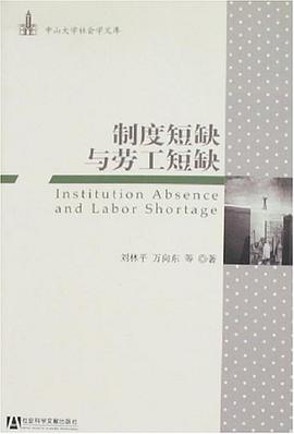 制度短缺与劳工短缺 pdf epub mobi 电子书 下载