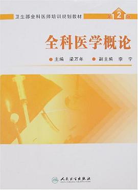 全科医学概论 pdf epub mobi 电子书 下载