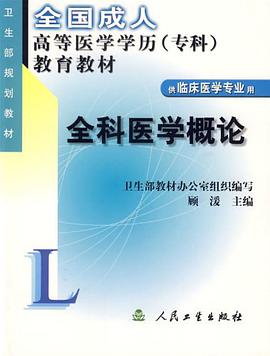 全科医学概论 pdf epub mobi 电子书 下载
