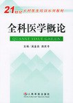 全科医学概论 pdf epub mobi 电子书 下载