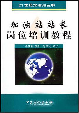 加油站站长岗位培训教程 pdf epub mobi 电子书 下载