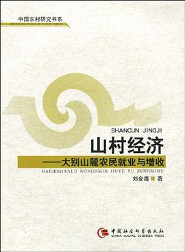山村经济 pdf epub mobi 电子书 下载