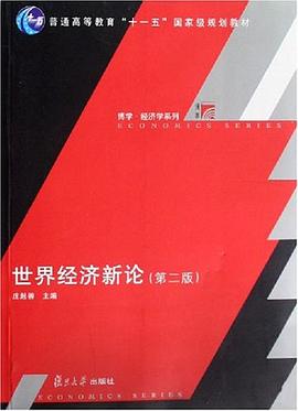 世界经济新论 pdf epub mobi 电子书 下载
