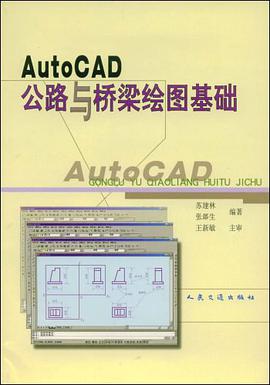 AutoCAD公路与桥梁绘图基础 pdf epub mobi 电子书 下载