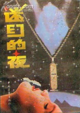 迷幻的夜