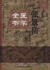 张景岳医学全书 pdf epub mobi 电子书 下载
