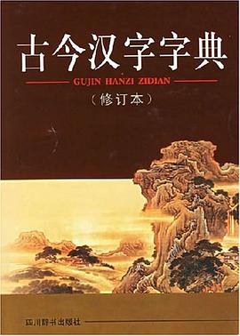 古今漢字字典 pdf epub mobi 電子書 下載