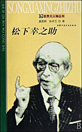 松下幸之助 pdf epub mobi 电子书 下载