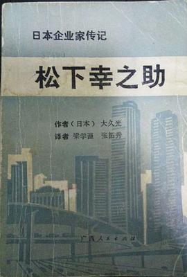 松下幸之助 pdf epub mobi 电子书 下载