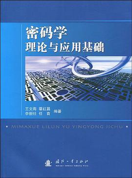 密码学理论与应用基础 pdf epub mobi 电子书 下载
