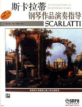 斯卡拉蒂鋼琴作品演奏指導 pdf epub mobi 電子書 下載