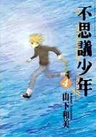 不思議少年(4) pdf epub mobi 电子书 下载