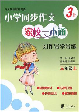 小学同步作文家校一本通 看图导说导练 三上 pdf epub mobi 电子书 下载