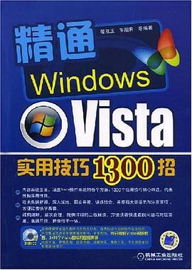 精通Windows Vista实用技巧1300招 pdf epub mobi 电子书 下载