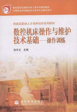 数控机床操作与维护技术基础。操作训练 pdf epub mobi 电子书 下载