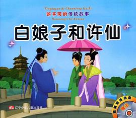 听不厌的传统故事 pdf epub mobi 电子书 下载