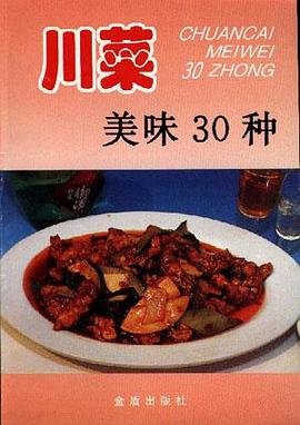 川菜美味30种 pdf epub mobi 电子书 下载