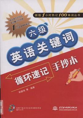 六级英语关键词循环速记手抄本 pdf epub mobi 电子书 下载