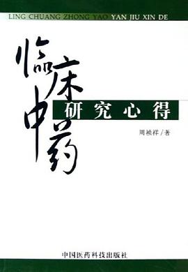 临床中药研究心得