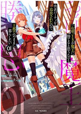 「お前ごときが魔王に勝てると思うな」と勇者パーティを追放されたので、王都で気ままに暮らしたい 1 pdf epub mobi 电子书 下载