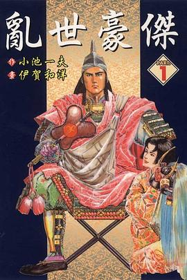 亂世豪傑(01) pdf epub mobi 电子书 下载