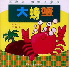 洗澡书唱唱小童谣-大螃蟹 pdf epub mobi 电子书 下载