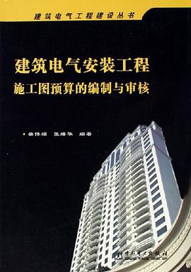 建筑电气安装工程施工图预算的编制与审核