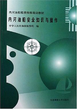 内河油船安全知识与操作 pdf epub mobi 电子书 下载