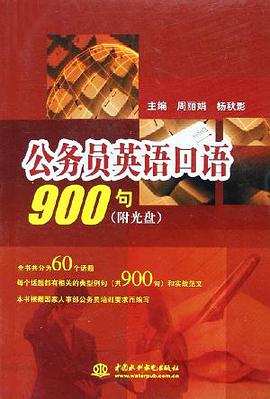 公务员英语口语900句 pdf epub mobi 电子书 下载
