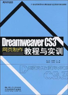 Dreamweaver CS3网页设计教程与实训 pdf epub mobi 电子书 下载