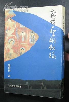敦煌艺术叙录 pdf epub mobi 电子书 下载