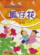 籃仔花（含CD). pdf epub mobi 电子书 下载