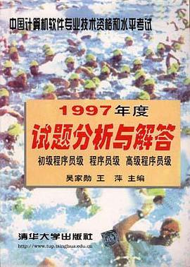 中国计算机软件专业技术资格和水平考试1997年度试题分 pdf epub mobi 电子书 下载