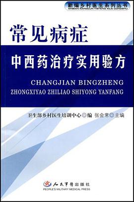 常见病症中西药治疗实用验方