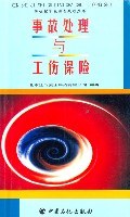 事故处理与工伤保险 pdf epub mobi 电子书 下载