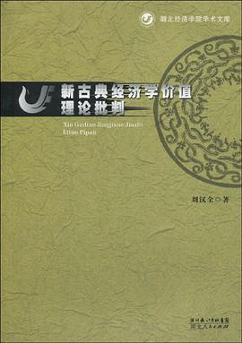 新古典经济学价值理论批判 pdf epub mobi 电子书 下载
